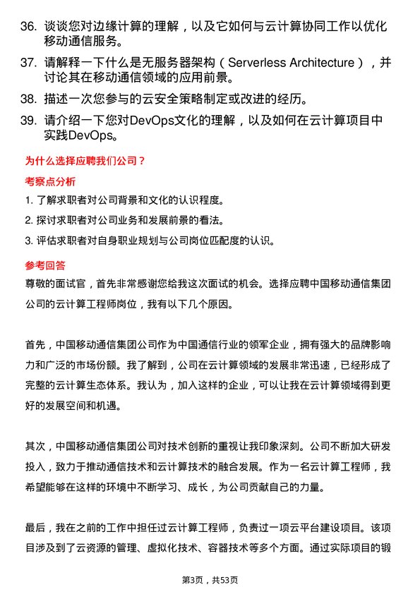 39道中国移动通信集团云计算工程师岗位面试题库及参考回答含考察点分析