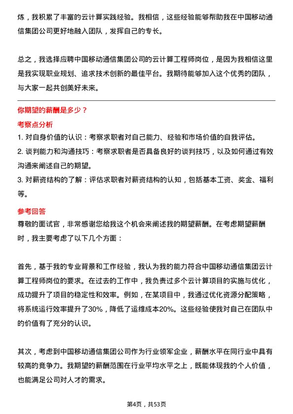 39道中国移动通信集团云计算工程师岗位面试题库及参考回答含考察点分析