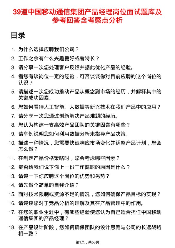 39道中国移动通信集团产品经理岗位面试题库及参考回答含考察点分析