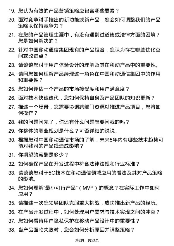 39道中国移动通信集团产品经理岗位面试题库及参考回答含考察点分析