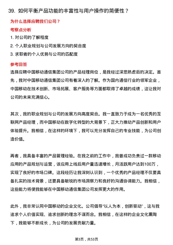 39道中国移动通信集团产品经理岗位面试题库及参考回答含考察点分析