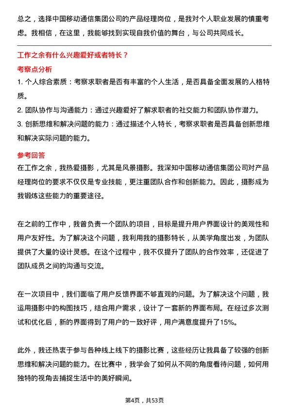 39道中国移动通信集团产品经理岗位面试题库及参考回答含考察点分析