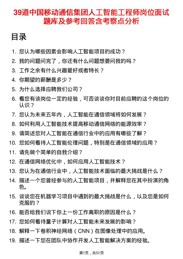 39道中国移动通信集团人工智能工程师岗位面试题库及参考回答含考察点分析