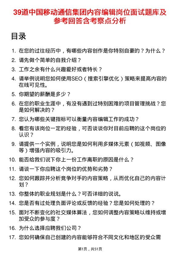 39道中国移动通信集团内容编辑岗位面试题库及参考回答含考察点分析