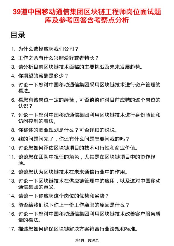 39道中国移动通信集团区块链工程师岗位面试题库及参考回答含考察点分析