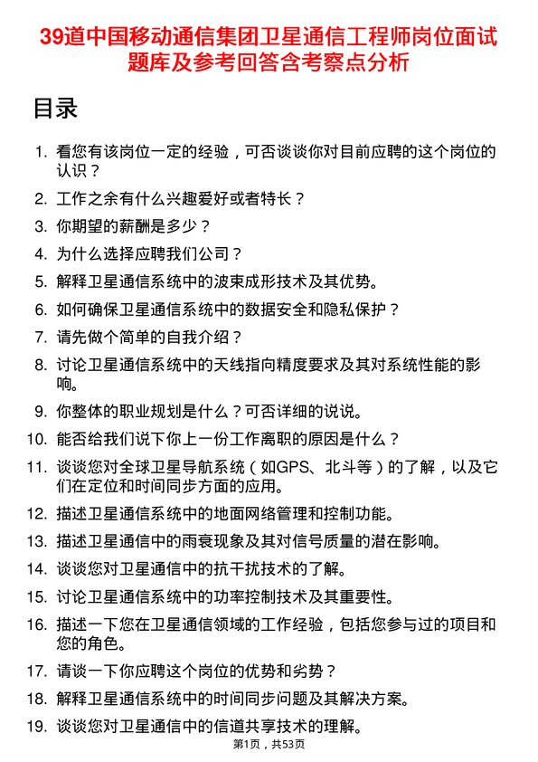 39道中国移动通信集团卫星通信工程师岗位面试题库及参考回答含考察点分析