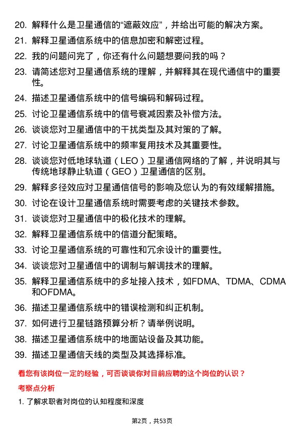 39道中国移动通信集团卫星通信工程师岗位面试题库及参考回答含考察点分析