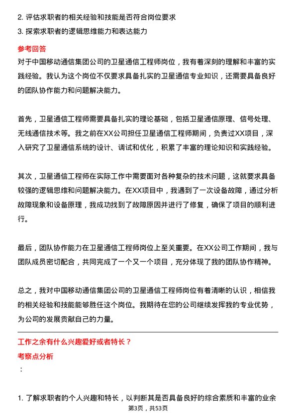 39道中国移动通信集团卫星通信工程师岗位面试题库及参考回答含考察点分析