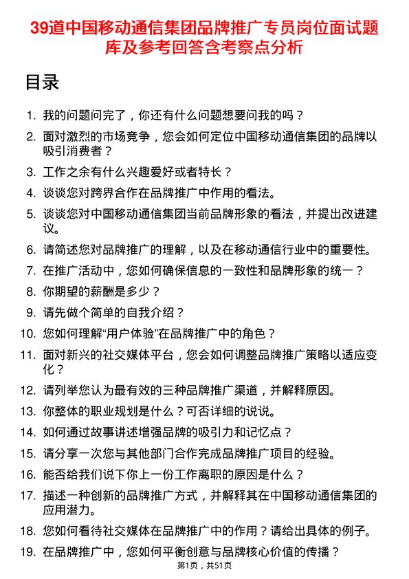 39道中国移动通信集团品牌推广专员岗位面试题库及参考回答含考察点分析