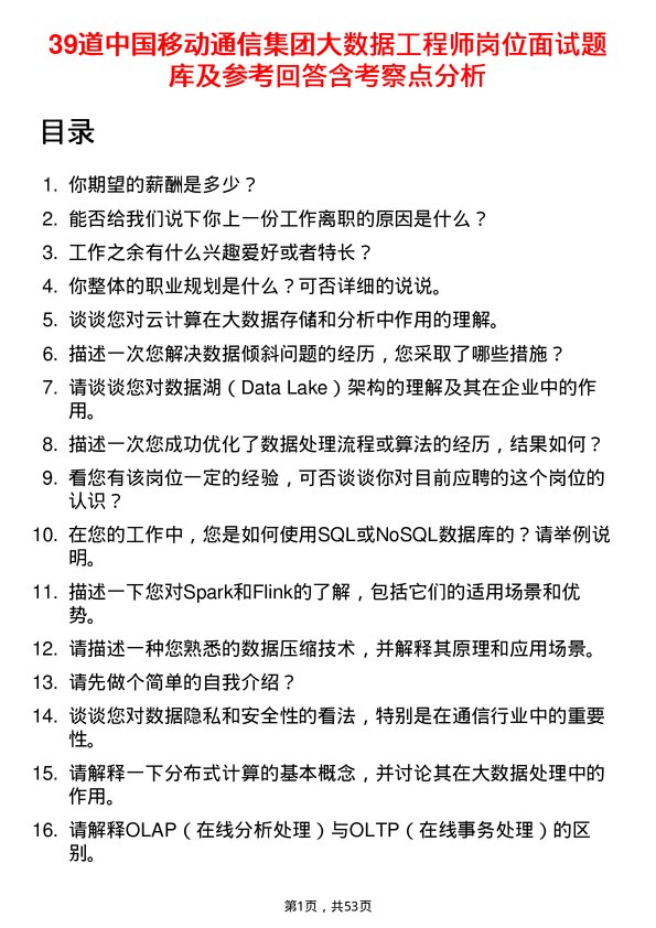 39道中国移动通信集团大数据工程师岗位面试题库及参考回答含考察点分析