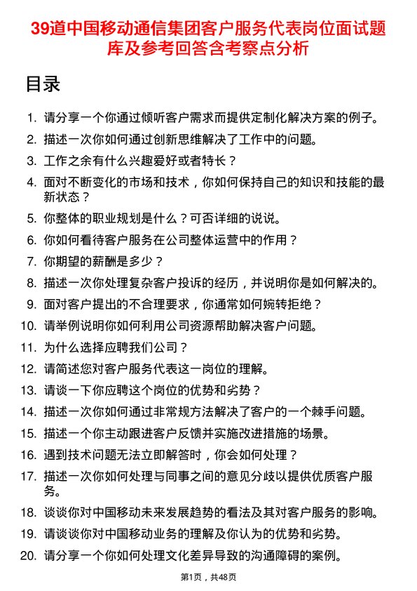 39道中国移动通信集团客户服务代表岗位面试题库及参考回答含考察点分析