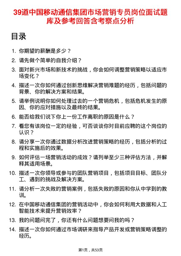 39道中国移动通信集团市场营销专员岗位面试题库及参考回答含考察点分析