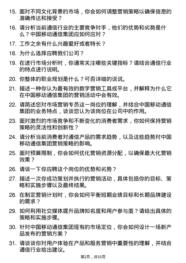 39道中国移动通信集团市场营销专员岗位面试题库及参考回答含考察点分析