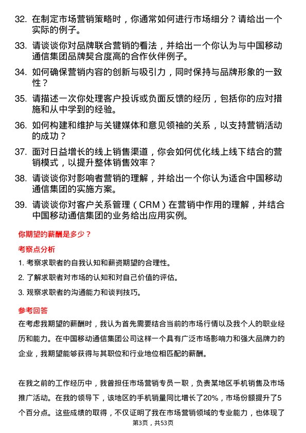 39道中国移动通信集团市场营销专员岗位面试题库及参考回答含考察点分析