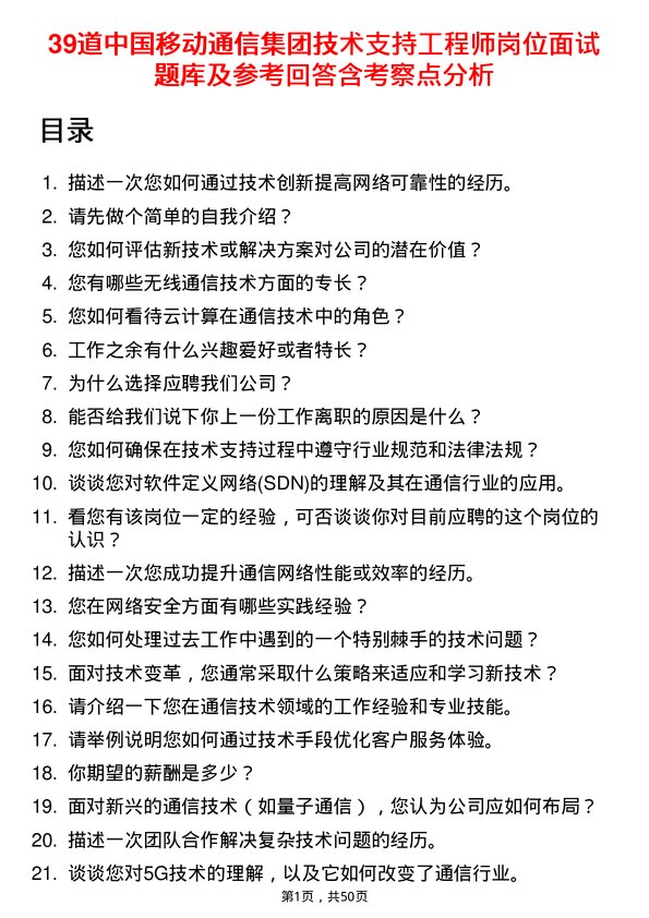 39道中国移动通信集团技术支持工程师岗位面试题库及参考回答含考察点分析