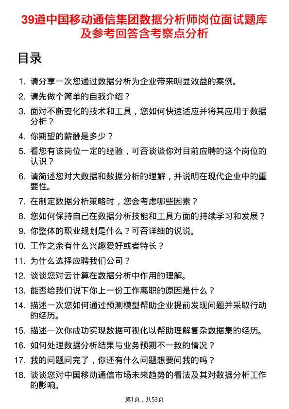 39道中国移动通信集团数据分析师岗位面试题库及参考回答含考察点分析