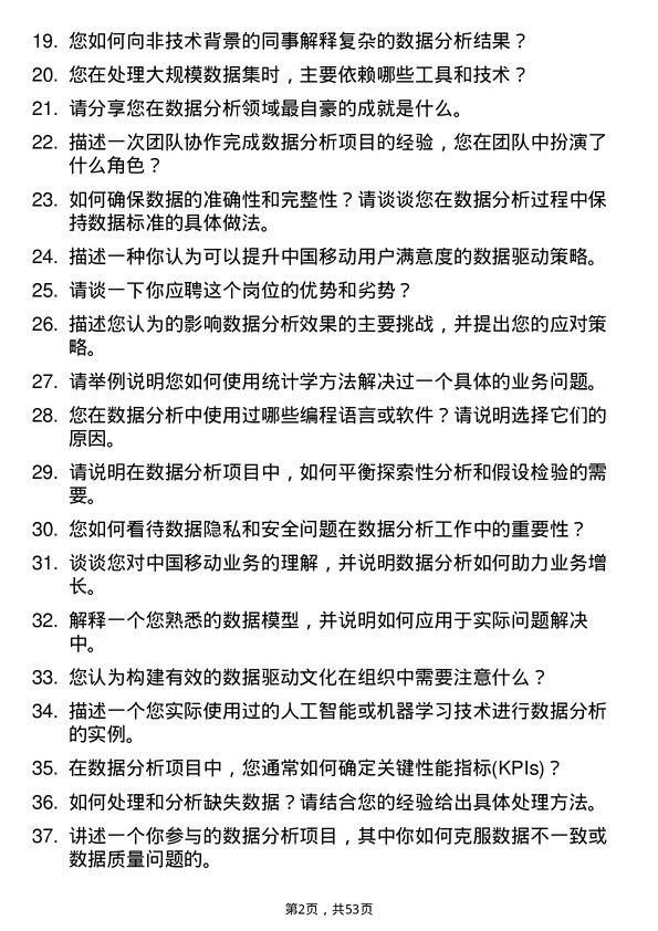 39道中国移动通信集团数据分析师岗位面试题库及参考回答含考察点分析