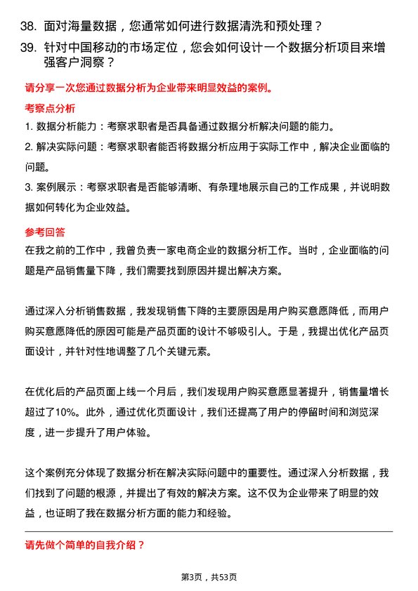 39道中国移动通信集团数据分析师岗位面试题库及参考回答含考察点分析