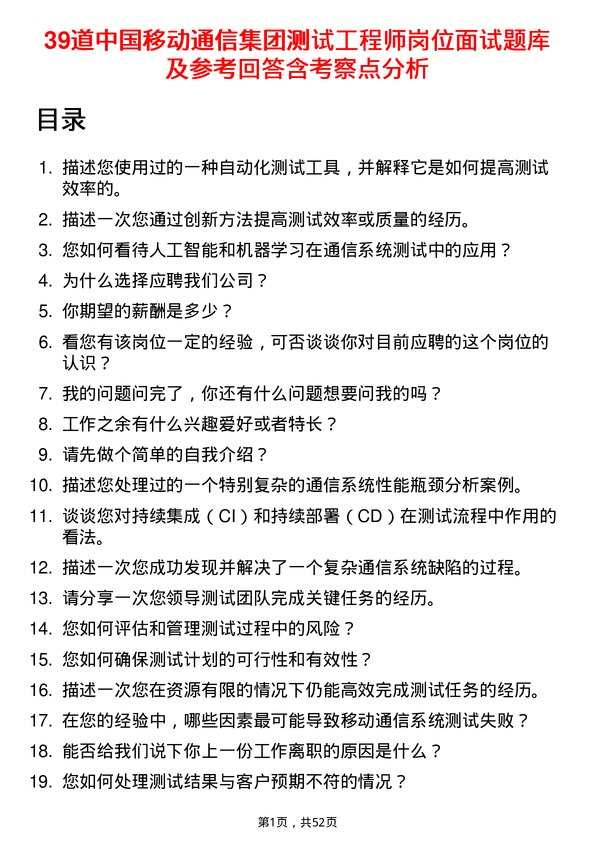 39道中国移动通信集团测试工程师岗位面试题库及参考回答含考察点分析