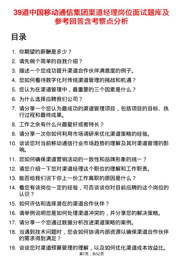 39道中国移动通信集团渠道经理岗位面试题库及参考回答含考察点分析