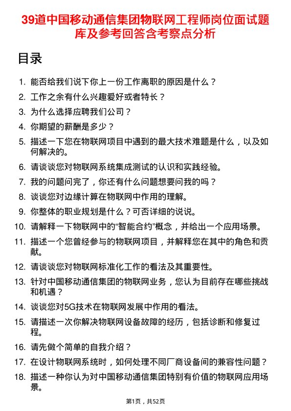 39道中国移动通信集团物联网工程师岗位面试题库及参考回答含考察点分析