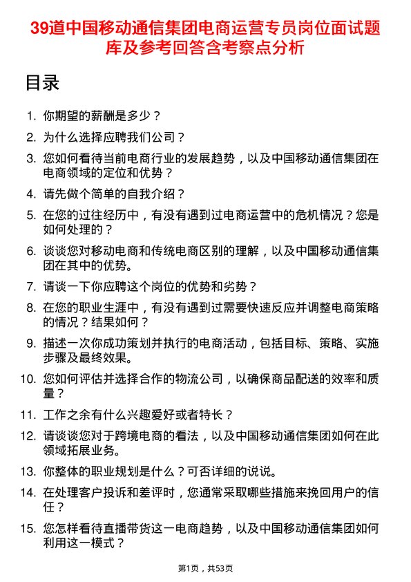 39道中国移动通信集团电商运营专员岗位面试题库及参考回答含考察点分析