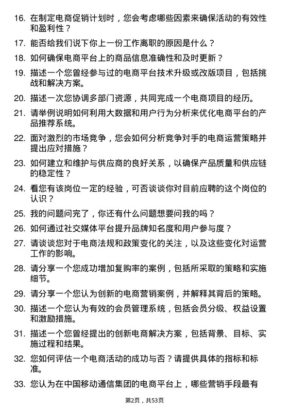 39道中国移动通信集团电商运营专员岗位面试题库及参考回答含考察点分析