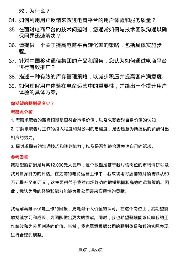 39道中国移动通信集团电商运营专员岗位面试题库及参考回答含考察点分析