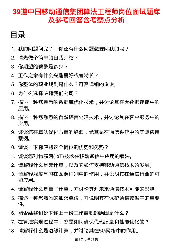 39道中国移动通信集团算法工程师岗位面试题库及参考回答含考察点分析