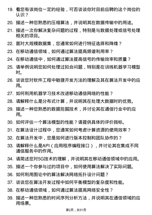 39道中国移动通信集团算法工程师岗位面试题库及参考回答含考察点分析