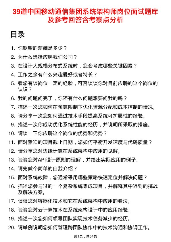 39道中国移动通信集团系统架构师岗位面试题库及参考回答含考察点分析