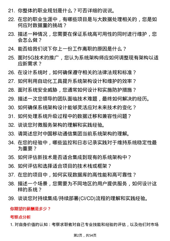 39道中国移动通信集团系统架构师岗位面试题库及参考回答含考察点分析