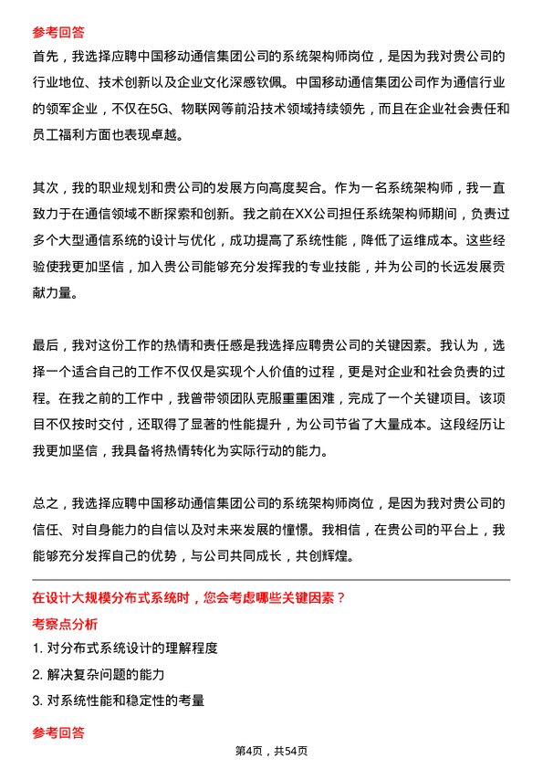 39道中国移动通信集团系统架构师岗位面试题库及参考回答含考察点分析