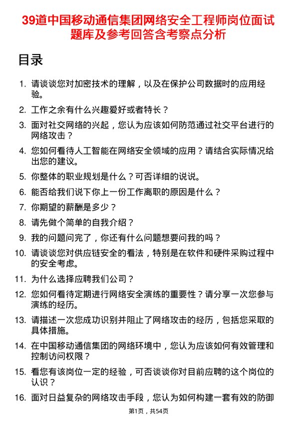 39道中国移动通信集团网络安全工程师岗位面试题库及参考回答含考察点分析