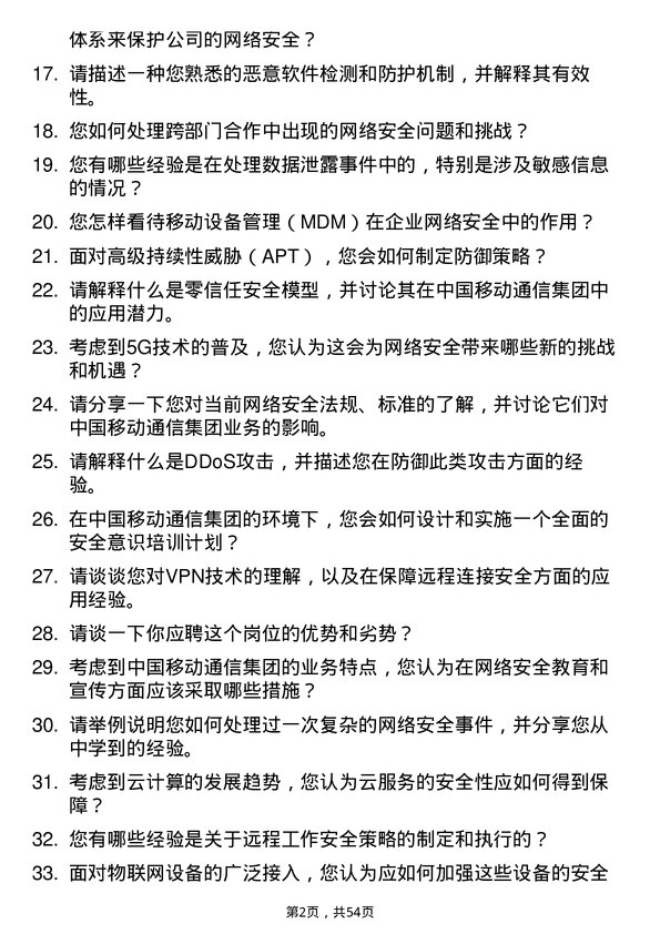 39道中国移动通信集团网络安全工程师岗位面试题库及参考回答含考察点分析