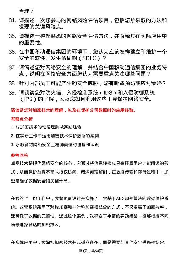 39道中国移动通信集团网络安全工程师岗位面试题库及参考回答含考察点分析