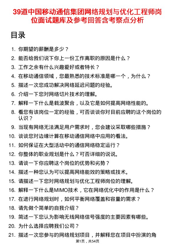 39道中国移动通信集团网络规划与优化工程师岗位面试题库及参考回答含考察点分析