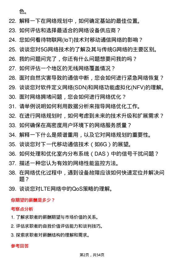 39道中国移动通信集团网络规划与优化工程师岗位面试题库及参考回答含考察点分析