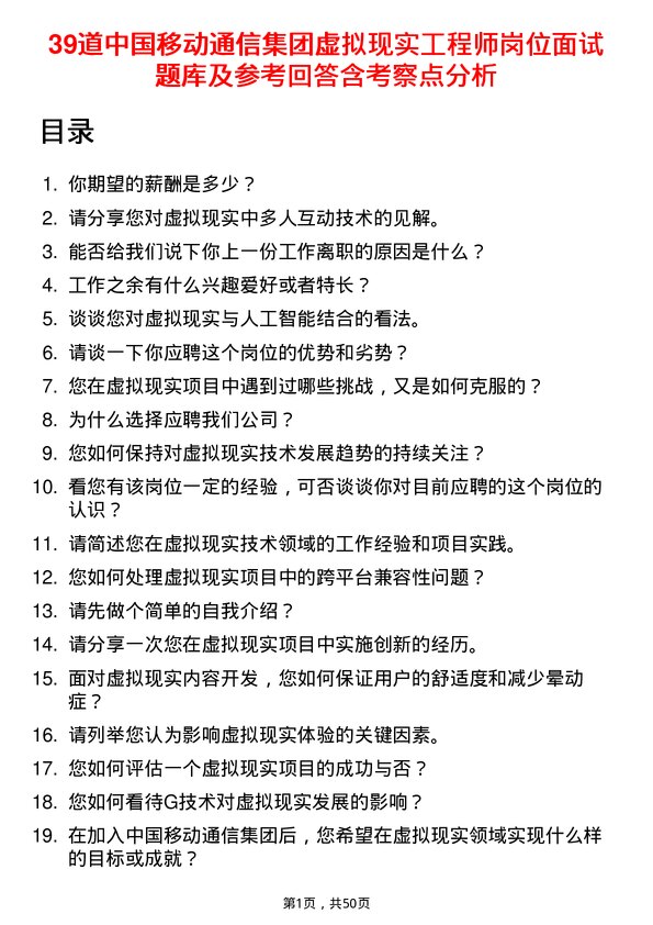 39道中国移动通信集团虚拟现实工程师岗位面试题库及参考回答含考察点分析