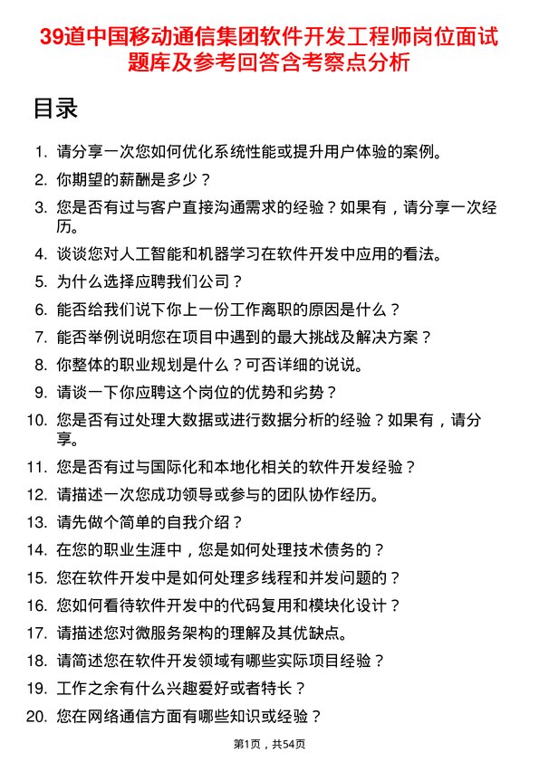 39道中国移动通信集团软件开发工程师岗位面试题库及参考回答含考察点分析