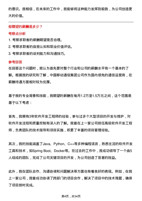 39道中国移动通信集团软件开发工程师岗位面试题库及参考回答含考察点分析