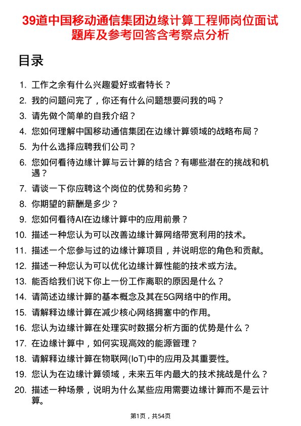 39道中国移动通信集团边缘计算工程师岗位面试题库及参考回答含考察点分析