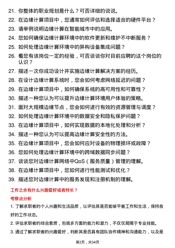 39道中国移动通信集团边缘计算工程师岗位面试题库及参考回答含考察点分析