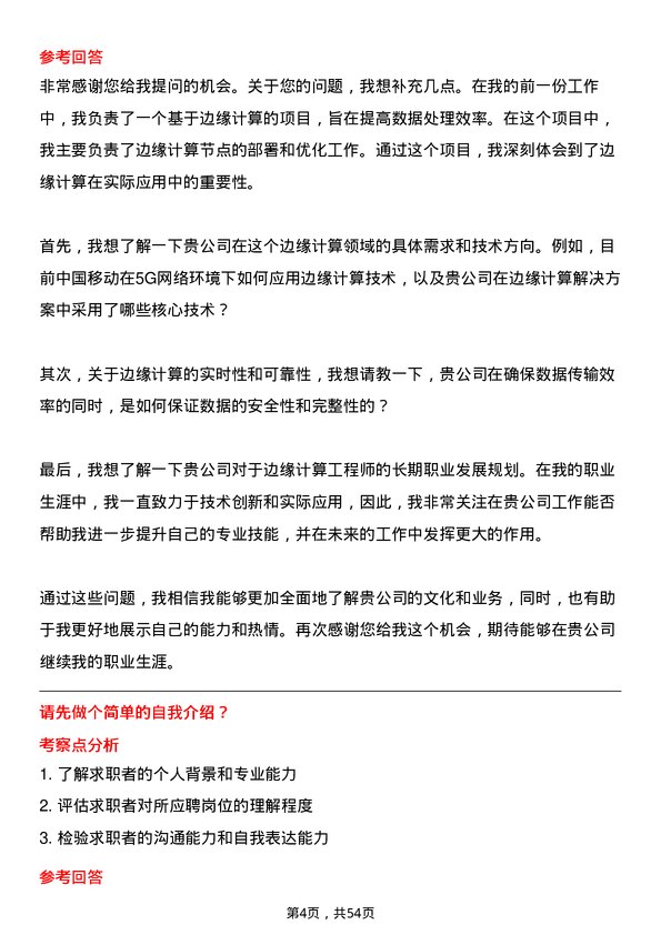 39道中国移动通信集团边缘计算工程师岗位面试题库及参考回答含考察点分析