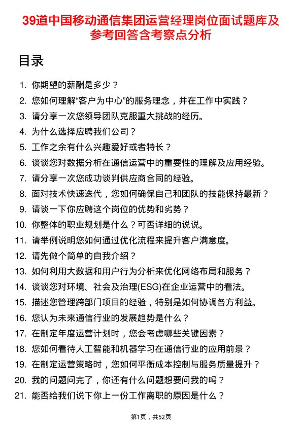 39道中国移动通信集团运营经理岗位面试题库及参考回答含考察点分析