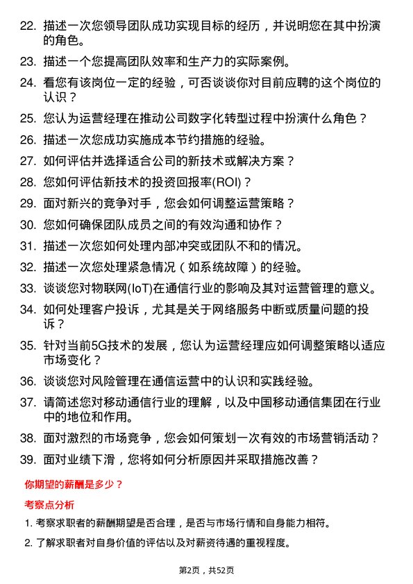 39道中国移动通信集团运营经理岗位面试题库及参考回答含考察点分析