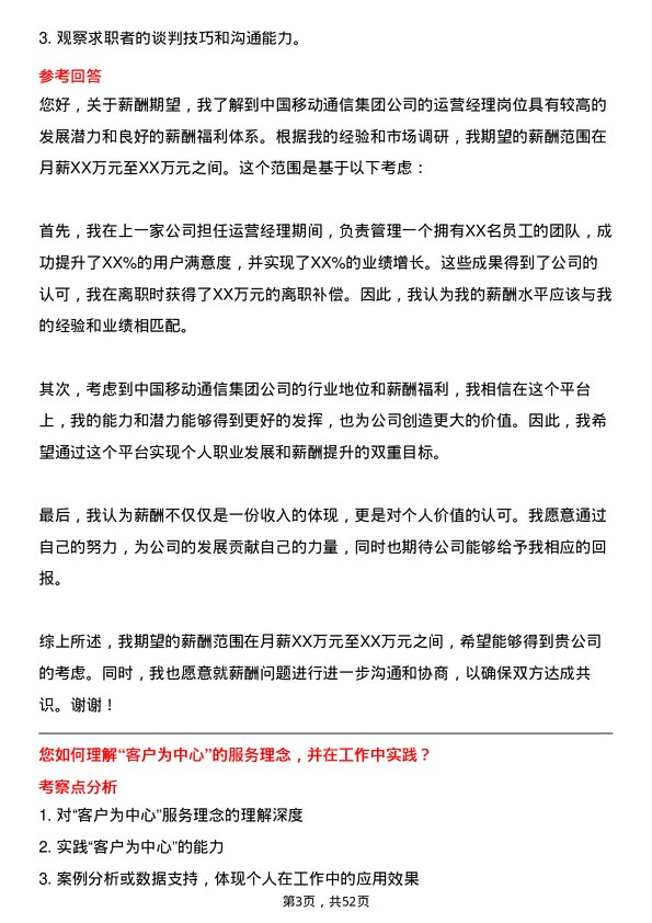 39道中国移动通信集团运营经理岗位面试题库及参考回答含考察点分析