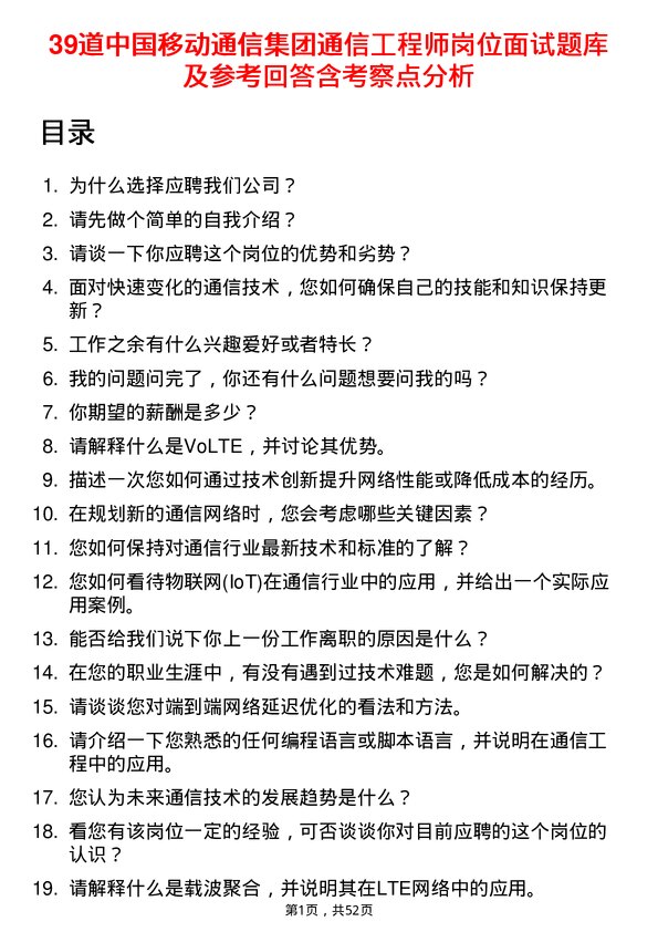 39道中国移动通信集团通信工程师岗位面试题库及参考回答含考察点分析