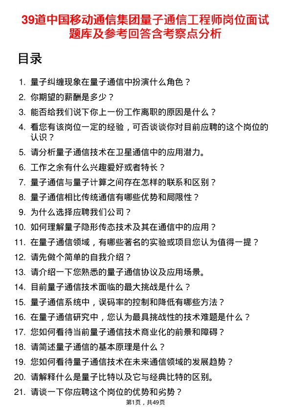 39道中国移动通信集团量子通信工程师岗位面试题库及参考回答含考察点分析