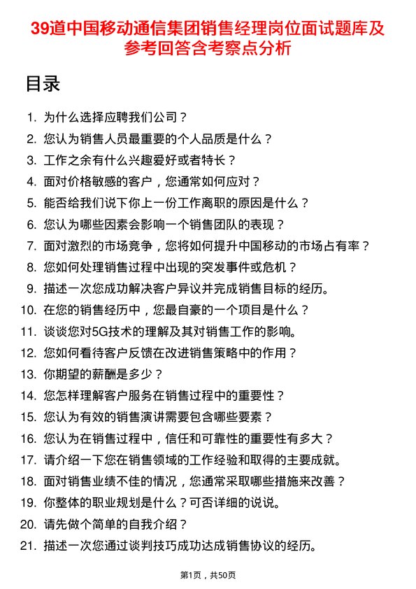 39道中国移动通信集团销售经理岗位面试题库及参考回答含考察点分析